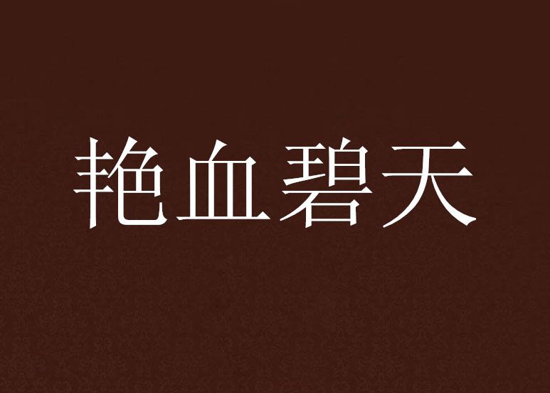 艷血碧天 艷血碧天
