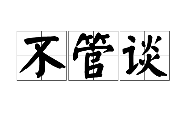 不管談