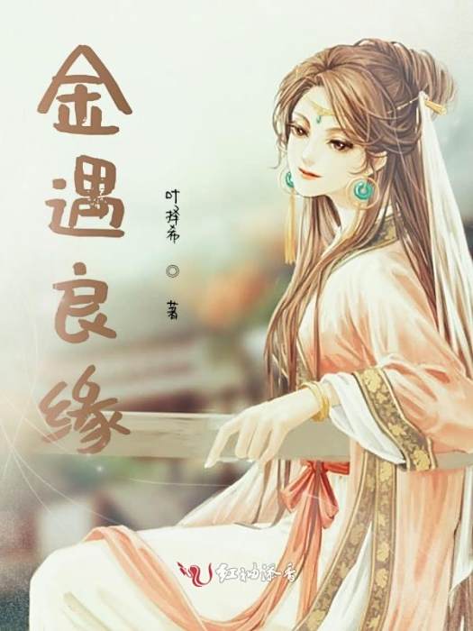 金遇良緣 金遇良緣