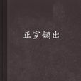 正室嫡出 正室嫡出
