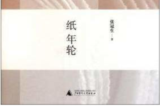 紙年輪：民國以來百年中國私人讀本