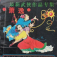 紅線金丸 紅線金丸