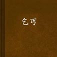 乞丐(文學作品) 乞丐(文學作品)
