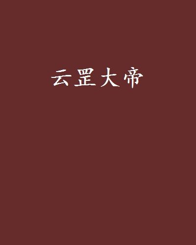 雲罡大帝 雲罡大帝