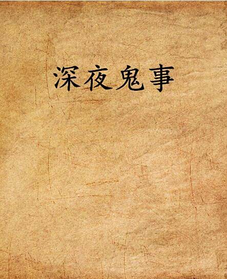 深夜鬼事 深夜鬼事