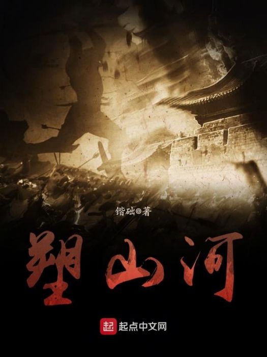 塑山河 塑山河