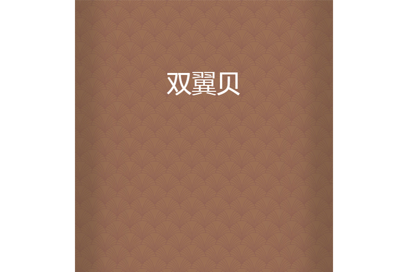 雙翼貝 雙翼貝