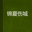錦夏傷城 錦夏傷城
