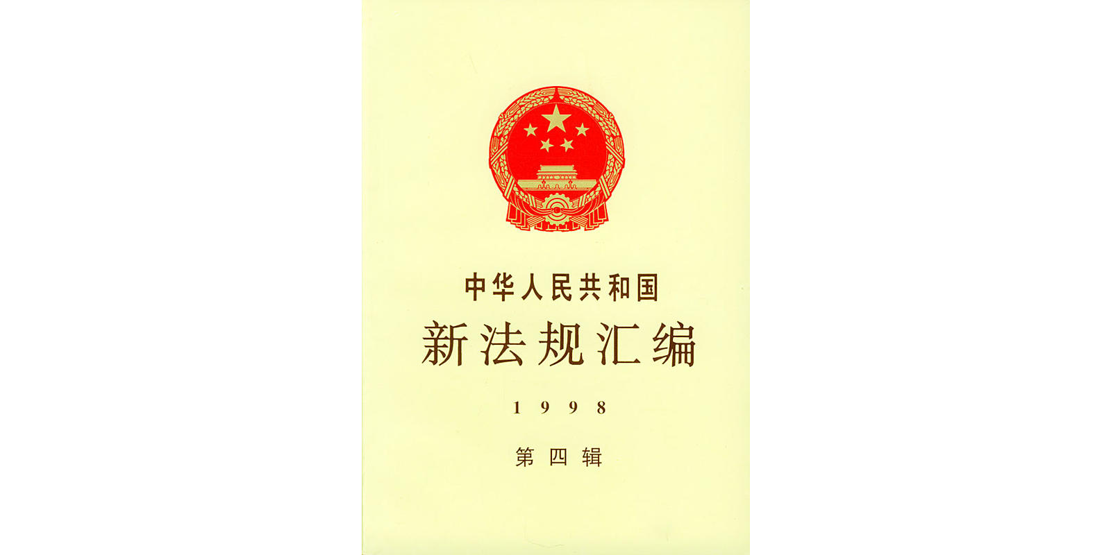 中華人民共和國新法規彙編/1998年第四輯