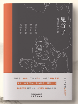 鬼谷子(2024年古吳軒出版社出版的圖書) 鬼谷子(2024年古吳軒出版社出版的圖書)