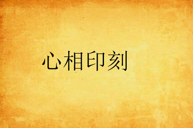 心相印刻 心相印刻