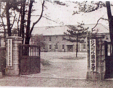 昭和時代的北九州外國語大學舊照