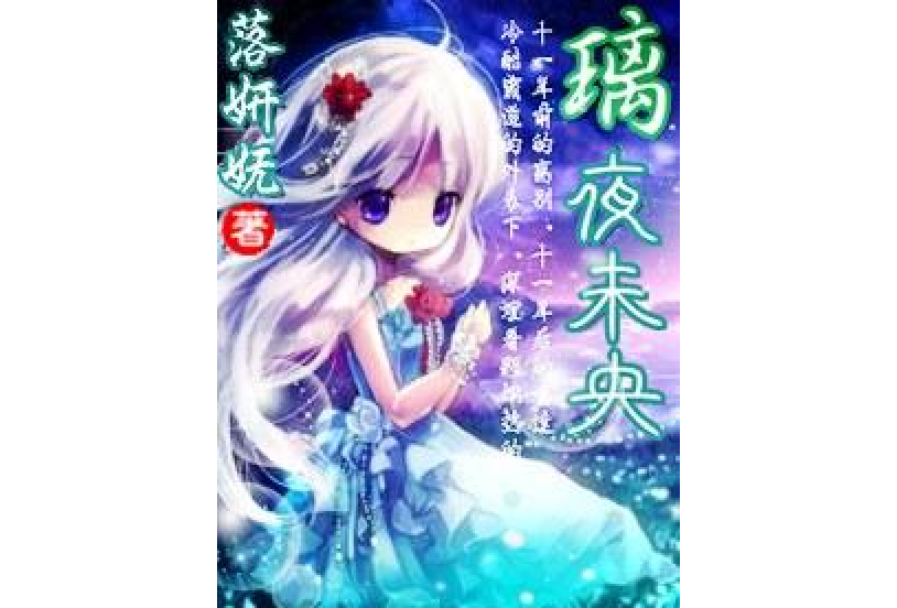 璃夜未央 璃夜未央