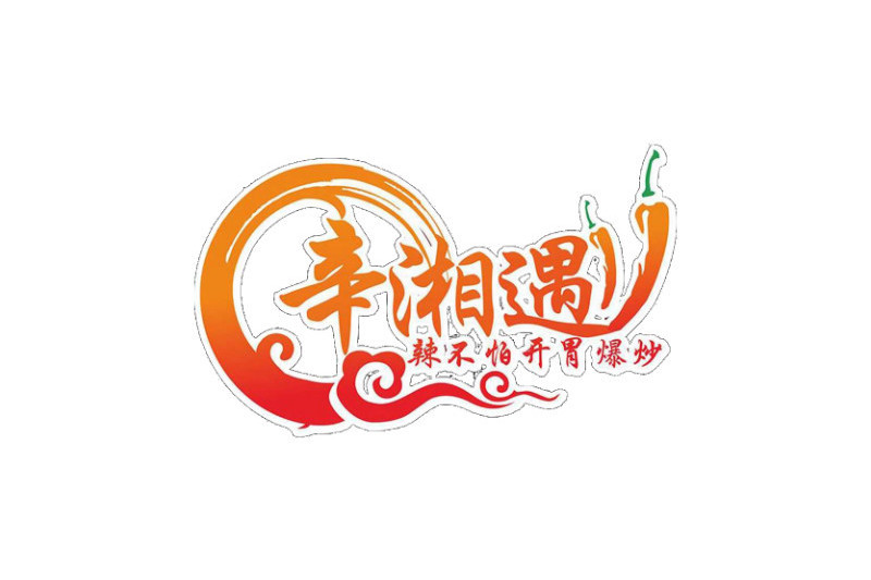 辛湘遇 辛湘遇