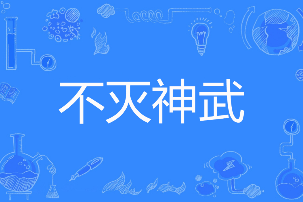 不滅神武 不滅神武