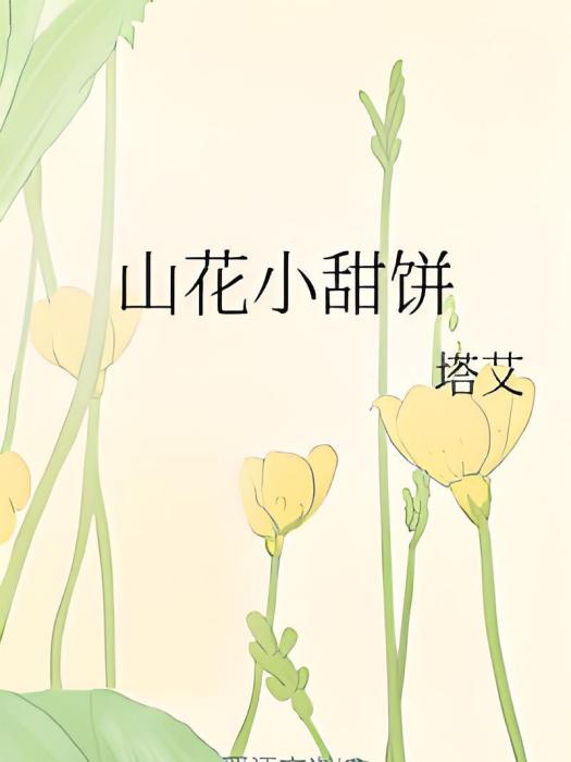 山花小甜餅 山花小甜餅