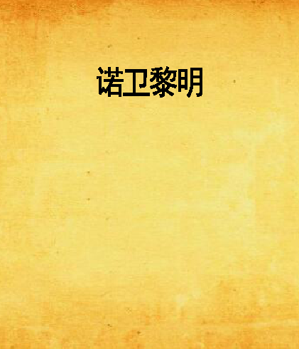 諾衛黎明 諾衛黎明