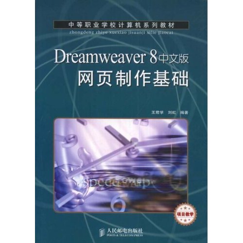 Dreamweaver 8完美網頁製作基礎