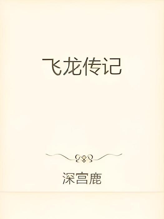 飛龍傳記 飛龍傳記