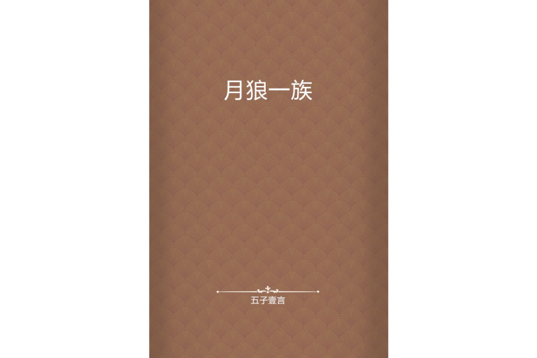 月狼一族 月狼一族