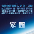 家園(2010年謝曉嵋執導電視劇)
