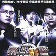 暴風刑警 暴風刑警