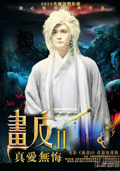 畫皮之真愛無悔(畫皮Ⅱ（2013年劉愷威白冰穎兒主演的電視劇）)