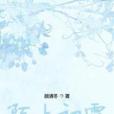 陌上初霜 陌上初霜