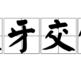 犬牙交錯 犬牙交錯
