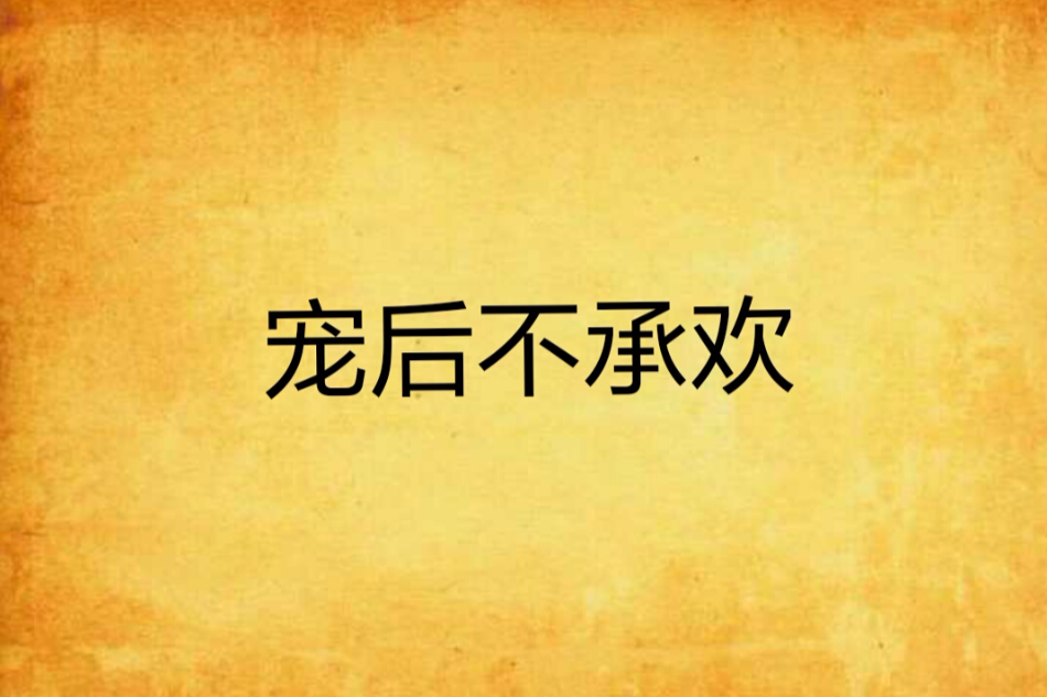 寵後不承歡 寵後不承歡