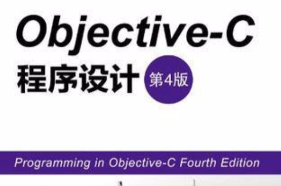 Objective-C 程式設計（第4版）