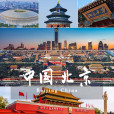 北京市