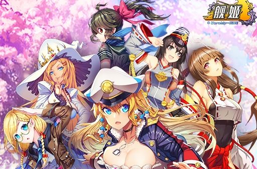 艦姬(手遊) 艦姬(手遊)