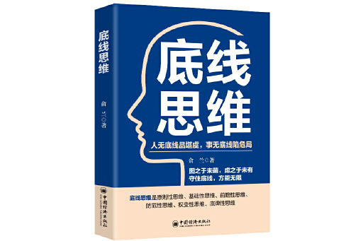 底線思維(2023年中國經濟出版社出版的圖書) 底線思維(2023年中國經濟出版社出版的圖書)