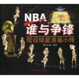 NBA誰與爭鋒 NBA誰與爭鋒