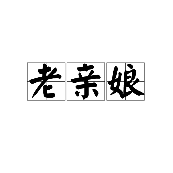 老親娘 老親娘