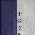 於漪文集 於漪文集