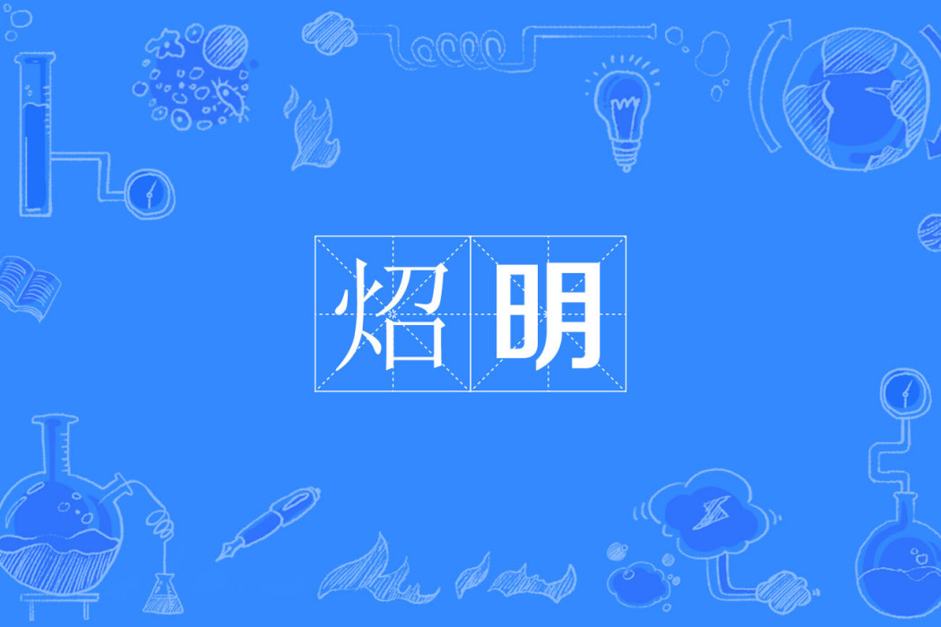 炤明