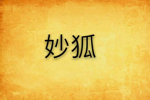 妙狐 妙狐