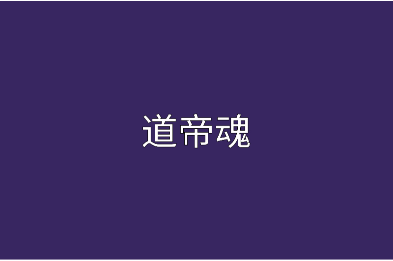 道帝魂 道帝魂