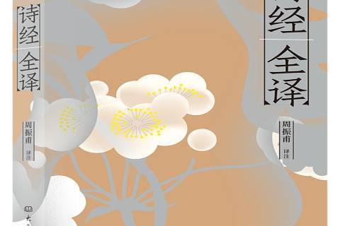 詩經全譯(周振甫譯註的古典文學典籍) 詩經全譯(周振甫譯註的古典文學典籍)