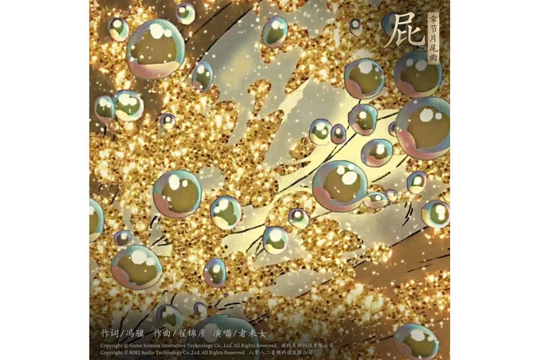 屁(2024年者來女演唱歌曲)