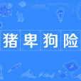 豬卑狗險 豬卑狗險