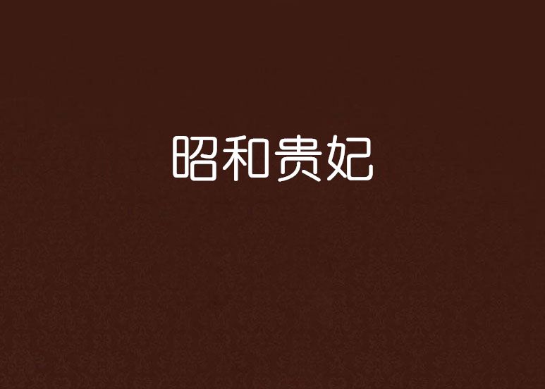 昭和貴妃 昭和貴妃