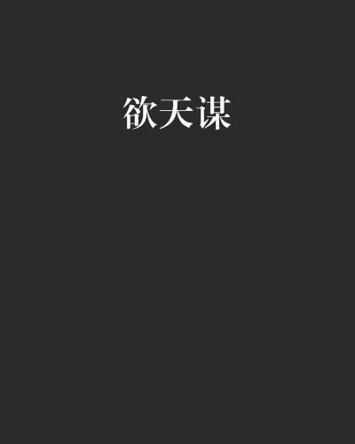 欲天謀 欲天謀
