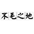 不毛之地(漢語成語) 不毛之地(漢語成語)