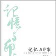 記憶與印象 記憶與印象