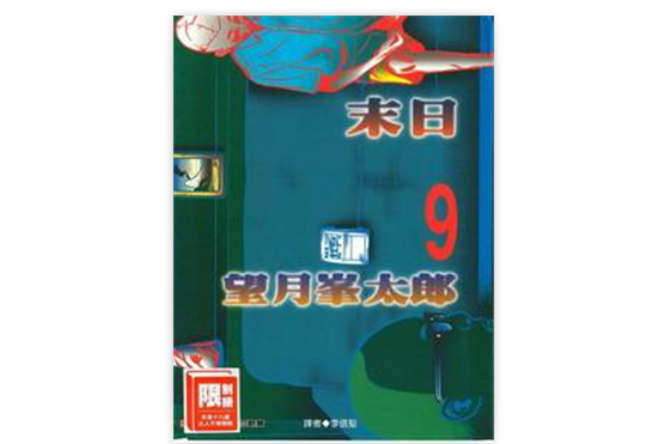 末日(09) 末日(09)