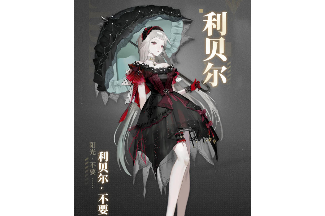 利貝爾(《非匿名指令》中的法卡斯家族成員) 利貝爾(《非匿名指令》中的法卡斯家族成員)