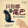 貝魯娜的尾巴(郡司奈奈惠創作小說) 貝魯娜的尾巴(郡司奈奈惠創作小說)